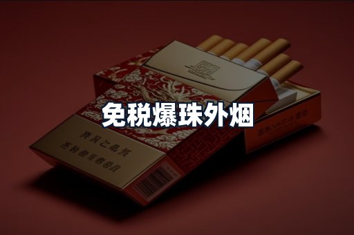 免税爆珠外烟