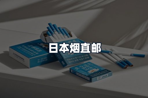 日本烟直邮