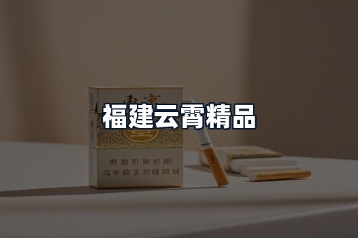 福建云霄精品